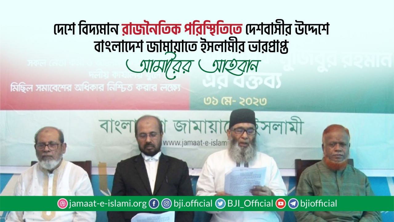 দেশে বিদ্যমান রাজনৈতিক পরিস্থিতিতে দেশবাসীর উদ্দেশে বাংলাদেশ জামায়াতে ইসলামীর ভারপ্রাপ্ত আমীরের আহবান