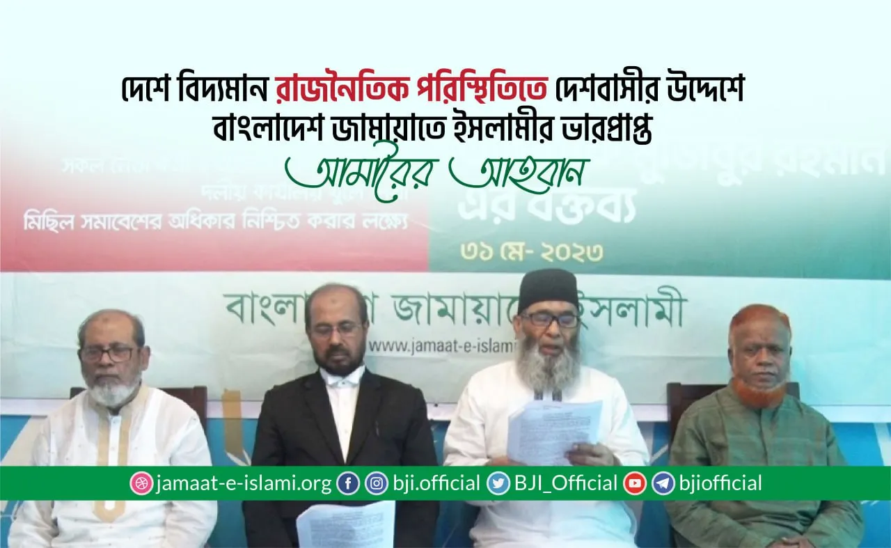 দেশে বিদ্যমান রাজনৈতিক পরিস্থিতিতে দেশবাসীর উদ্দেশে বাংলাদেশ জামায়াতে ইসলামীর ভারপ্রাপ্ত আমীরের আহবান