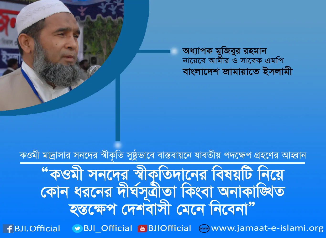 কওমী সনদের স্বীকৃতিদানের বিষয়টি নিয়ে কোন ধরনের দীর্ঘসূত্রীতা কিংবা অনাকাঙ্খিত হস্তক্ষেপ দেশবাসী মেনে নিবেনা