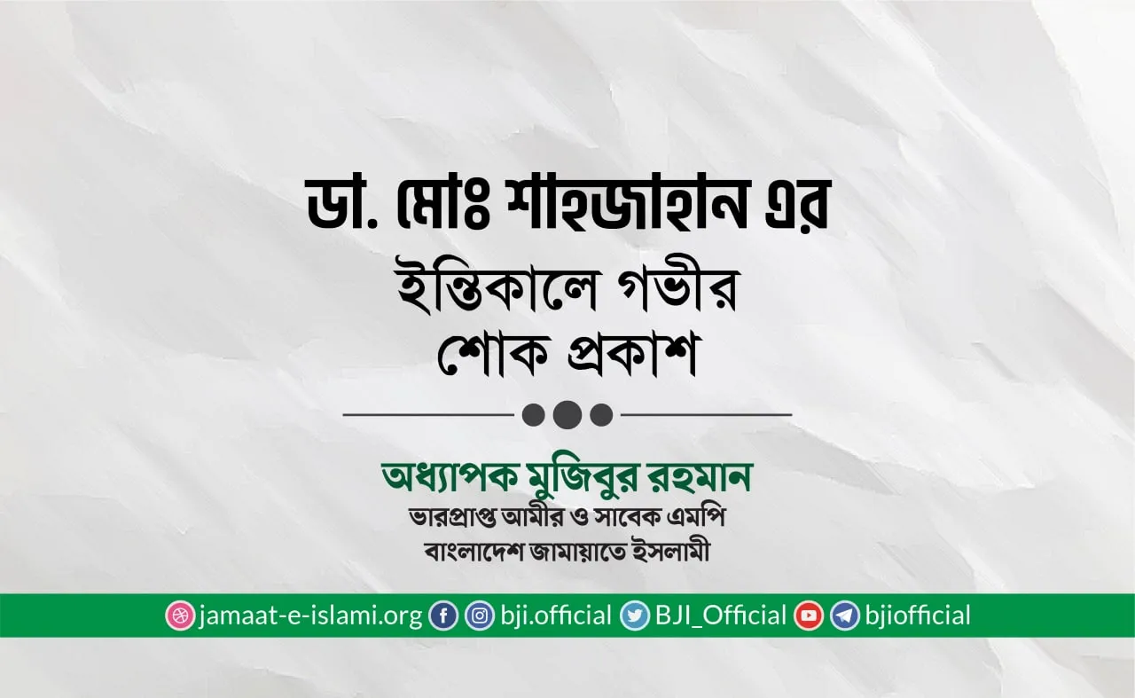 ডা. মোঃ শাহজাহান এর ইন্তিকালে গভীর শোক প্রকাশ