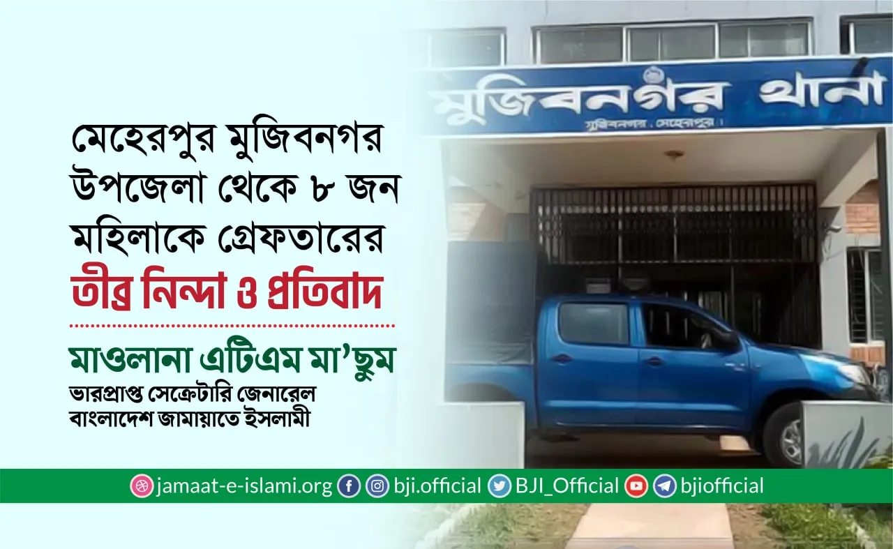 মেহেরপুর মুজিবনগর উপজেলা থেকে ৮ জন মহিলাকে গ্রেফতারের তীব্র নিন্দা ও প্রতিবাদ