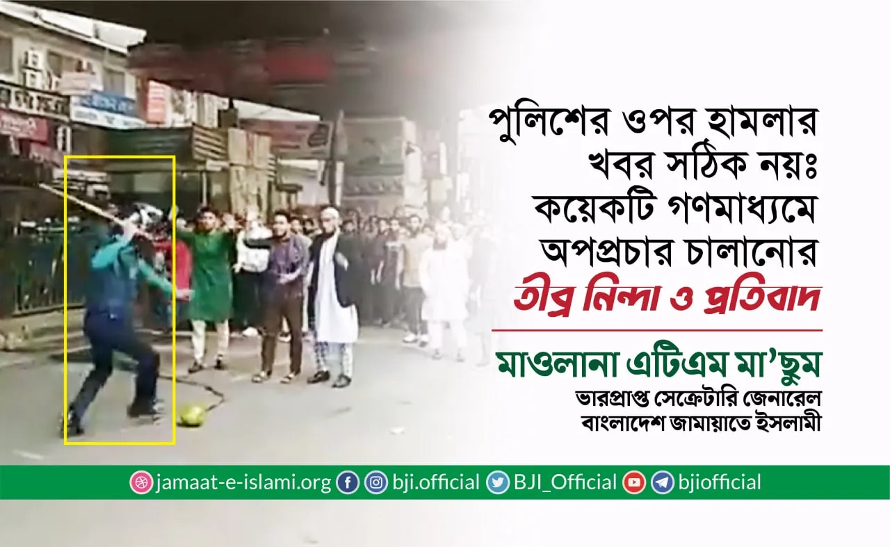 পুলিশের ওপর হামলার খবর সঠিক নয়ঃ কয়েকটি গণমাধ্যমে অপপ্রচার চালানোর তীব্র নিন্দা ও প্রতিবাদ