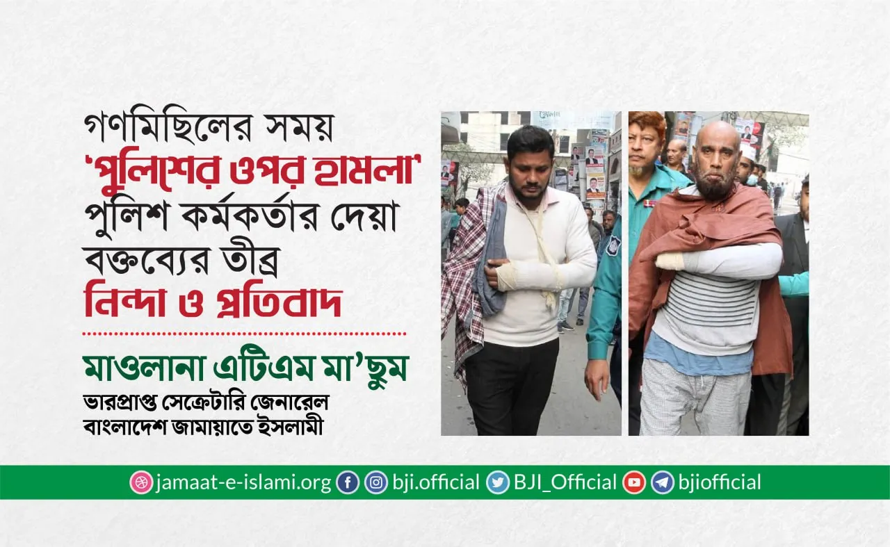 গণমিছিলের সময় ‘পুলিশের ওপর হামলা’ পুলিশ কর্মকর্তার দেয়া বক্তব্যের তীব্র নিন্দা ও প্রতিবাদ