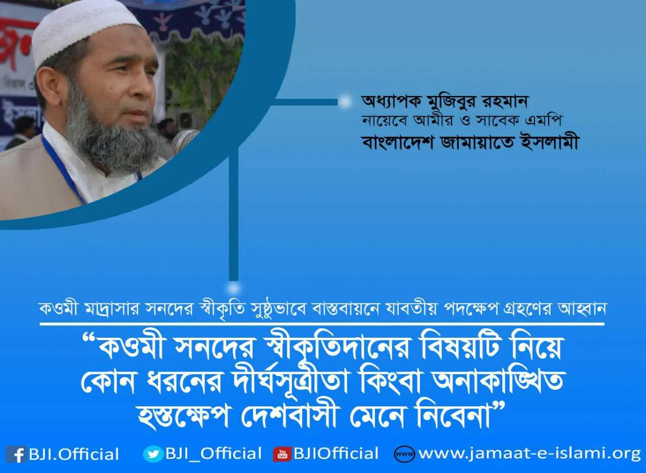 কওমী সনদের স্বীকৃতিদানের বিষয়টি নিয়ে কোন ধরনের দীর্ঘসূত্রীতা কিংবা অনাকাঙ্খিত হস্তক্ষেপ দেশবাসী মেনে নিবেনা