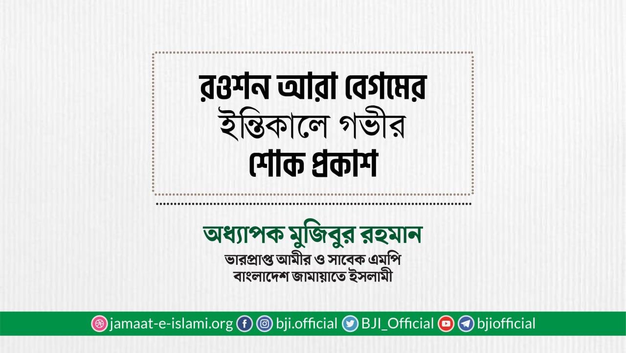 রওশন আরা বেগমের ইন্তিকালে গভীর শোক প্রকাশ
