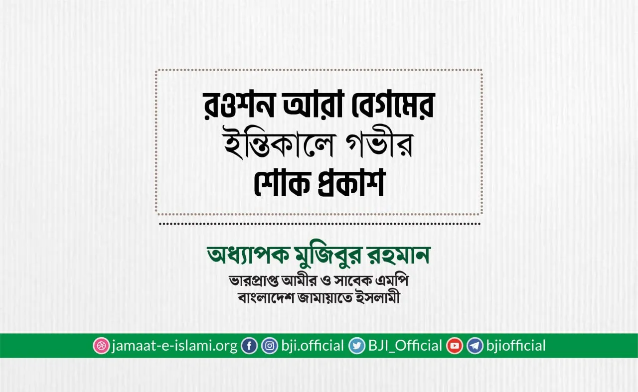 রওশন আরা বেগমের ইন্তিকালে গভীর শোক প্রকাশ