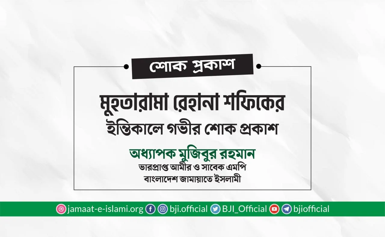 মুহতারামা রেহানা শফিকের ইন্তিকালে গভীর শোক প্রকাশ