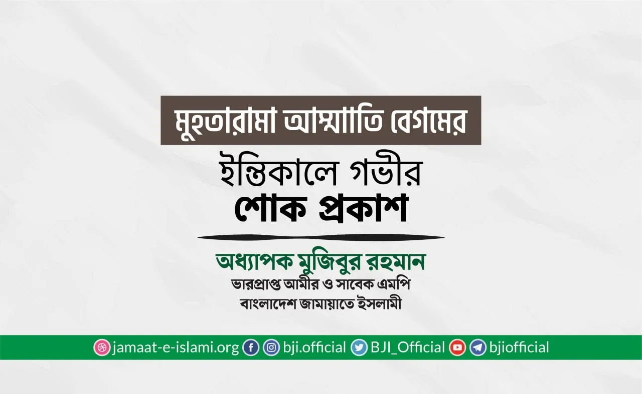 মুহতারামা আম্মাাতি বেগমের ইন্তিকালে গভীর শোক প্রকাশ