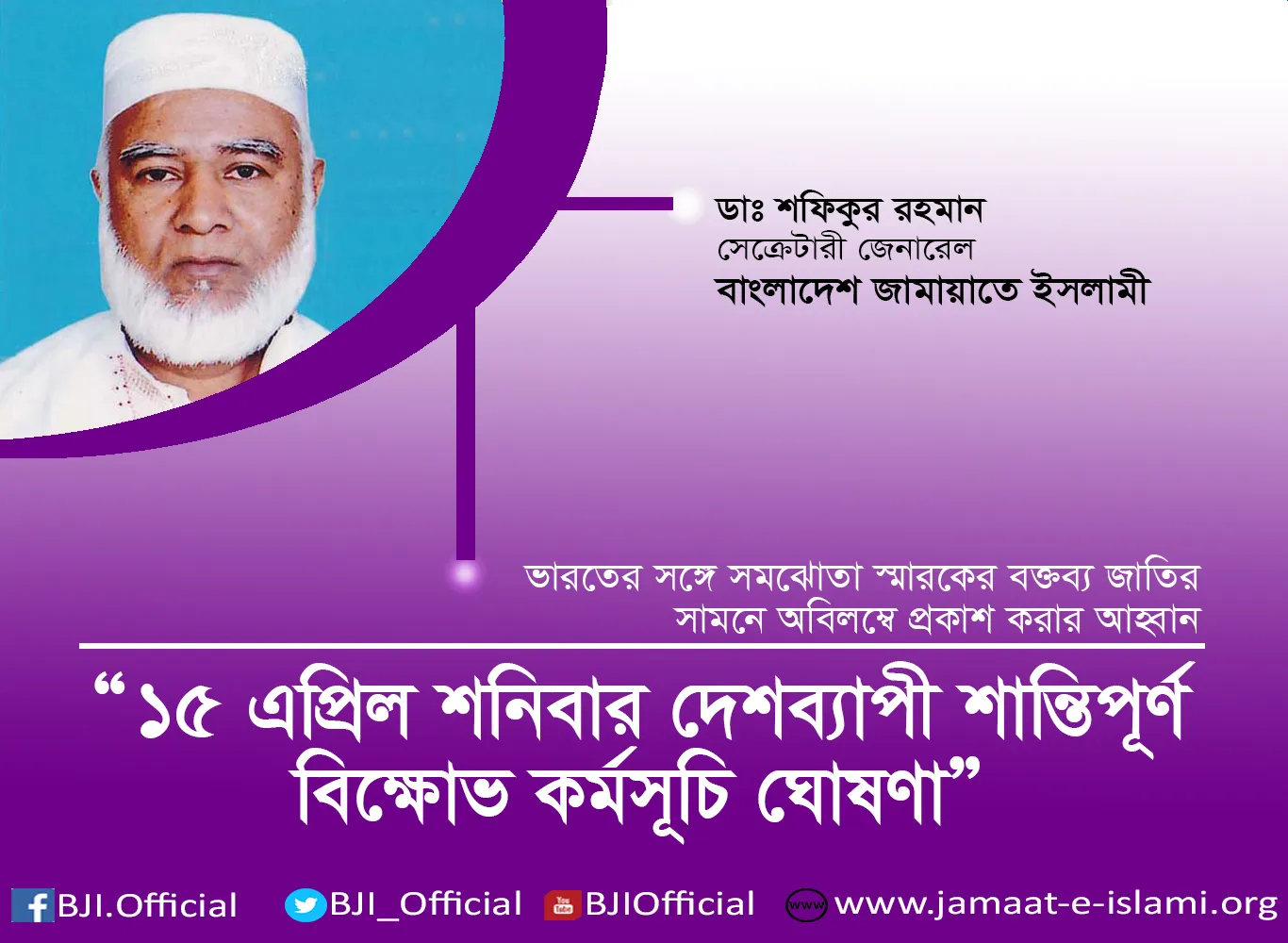 ১৫ এপ্রিল শনিবার দেশব্যাপী শান্তিপূর্ণ বিক্ষোভ কর্মসূচি ঘোষণা
