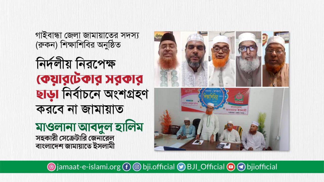 নির্দলীয় নিরপেক্ষ কেয়ারটেকার সরকার ছাড়া নির্বাচনে অংশগ্রহণ করবে না জামায়াত- মাওলানা আবদুল হালিম