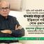 সুপ্রিম কোর্ট আইনজীবী সমিতির সাবেক সভাপতি খন্দকার মাহবুব হোসেনের ইন্তিকালে গভীর শোক প্রকাশ