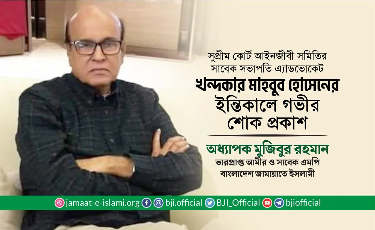 সুপ্রিম কোর্ট আইনজীবী সমিতির সাবেক সভাপতি খন্দকার মাহবুব হোসেনের ইন্তিকালে গভীর শোক প্রকাশ