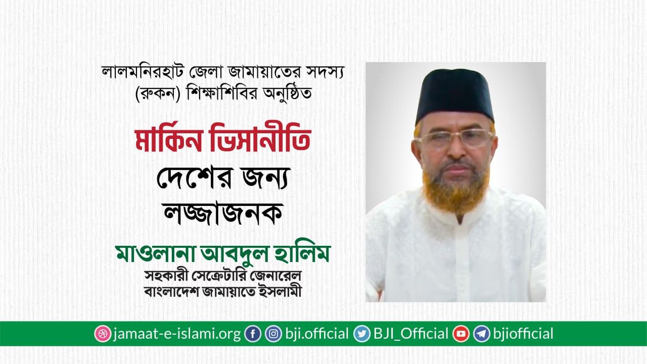 মার্কিন ভিসানীতি দেশের জন্য লজ্জাজনক- মাওলানা আবদুল হালিম