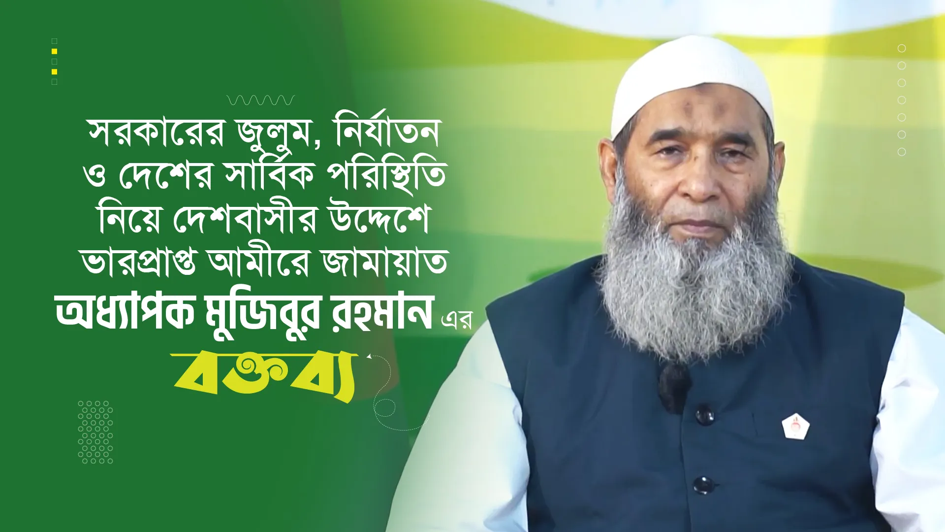 সরকারের জুলুম, নির্যাতন ও দেশের সার্বিক পরিস্থিতি নিয়ে দেশবাসীর উদ্দেশে বক্তব্য প্রদান