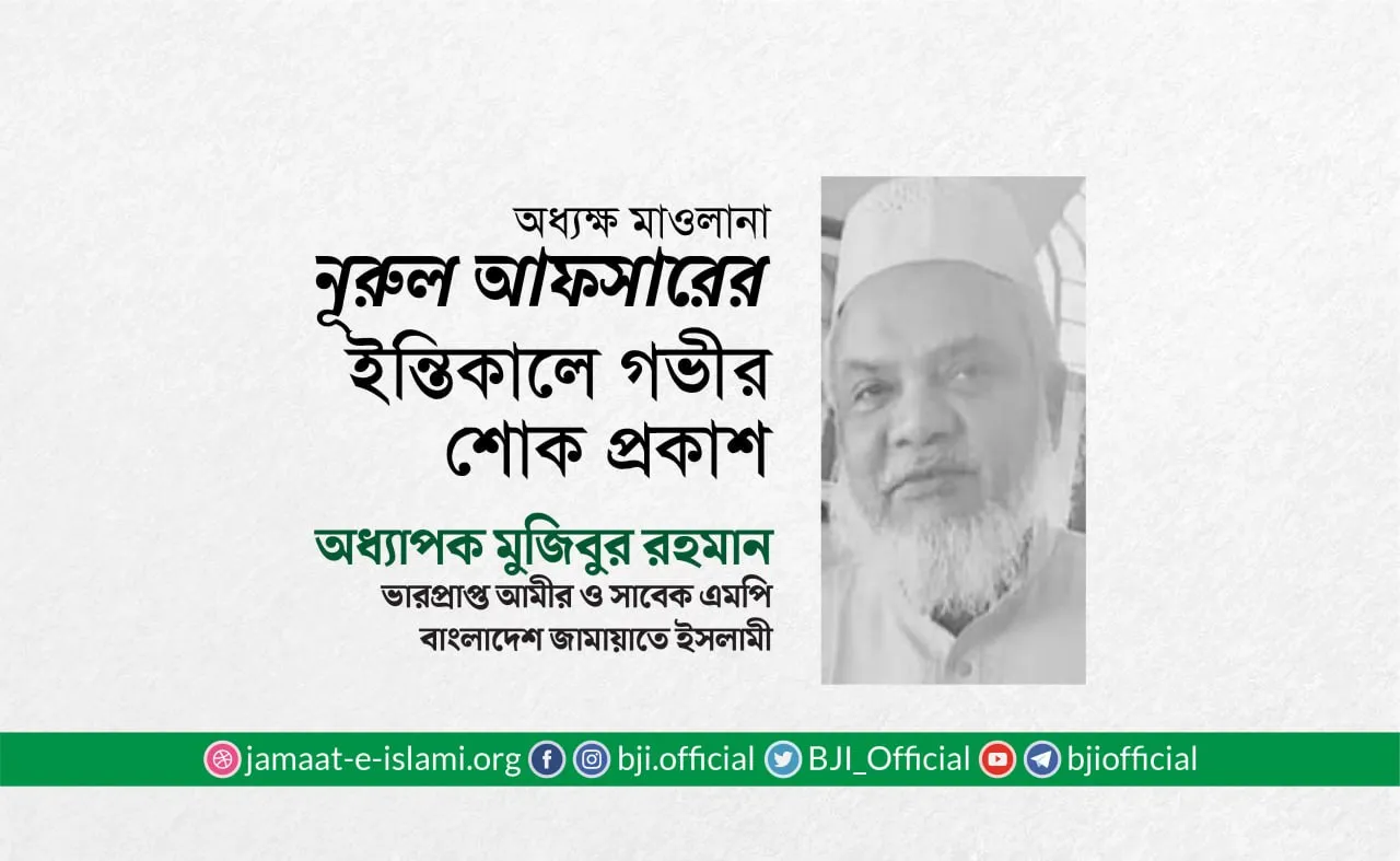 অধ্যক্ষ মাওলানা নূরুল আফসারের ইন্তিকালে গভীর শোক প্রকাশ