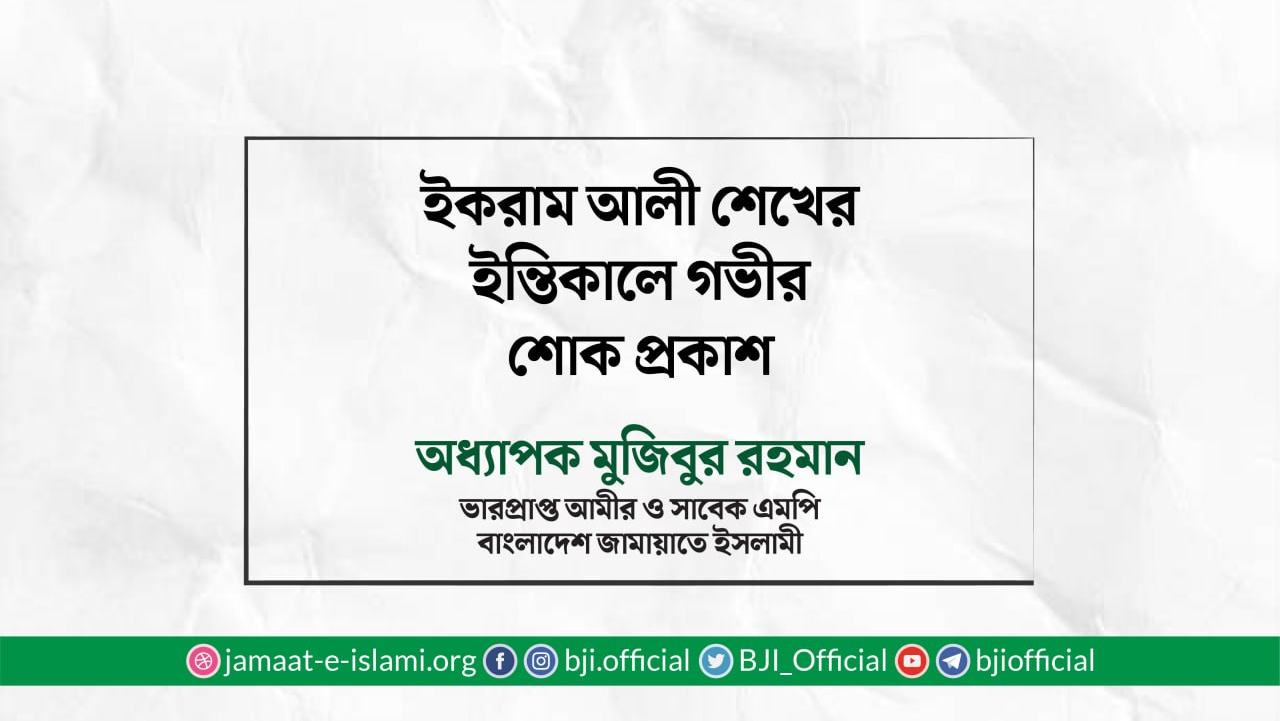 ইকরাম আলী শেখের ইন্তিকালে গভীর শোক প্রকাশ
