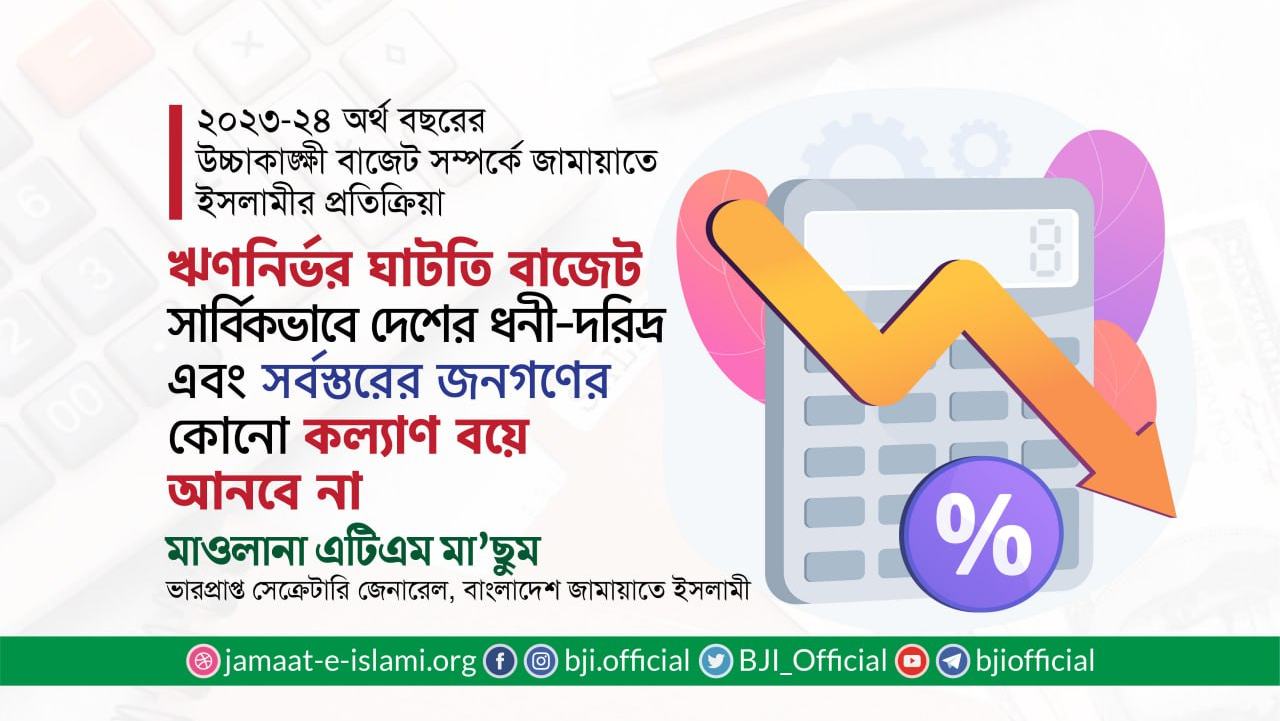 ঋণনির্ভর ঘাটতি বাজেট সার্বিকভাবে দেশের ধনী-দরিদ্র নির্বিশেষে সর্বস্তরের জনগণের জন্য কোনো কল্যাণ বয়ে আনবে না