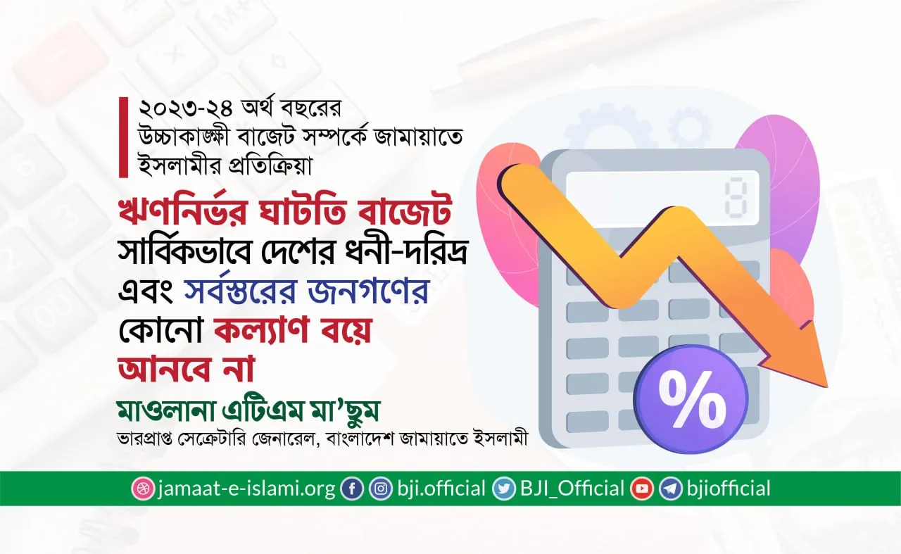 ঋণনির্ভর ঘাটতি বাজেট সার্বিকভাবে দেশের ধনী-দরিদ্র নির্বিশেষে সর্বস্তরের জনগণের জন্য কোনো কল্যাণ বয়ে আনবে না