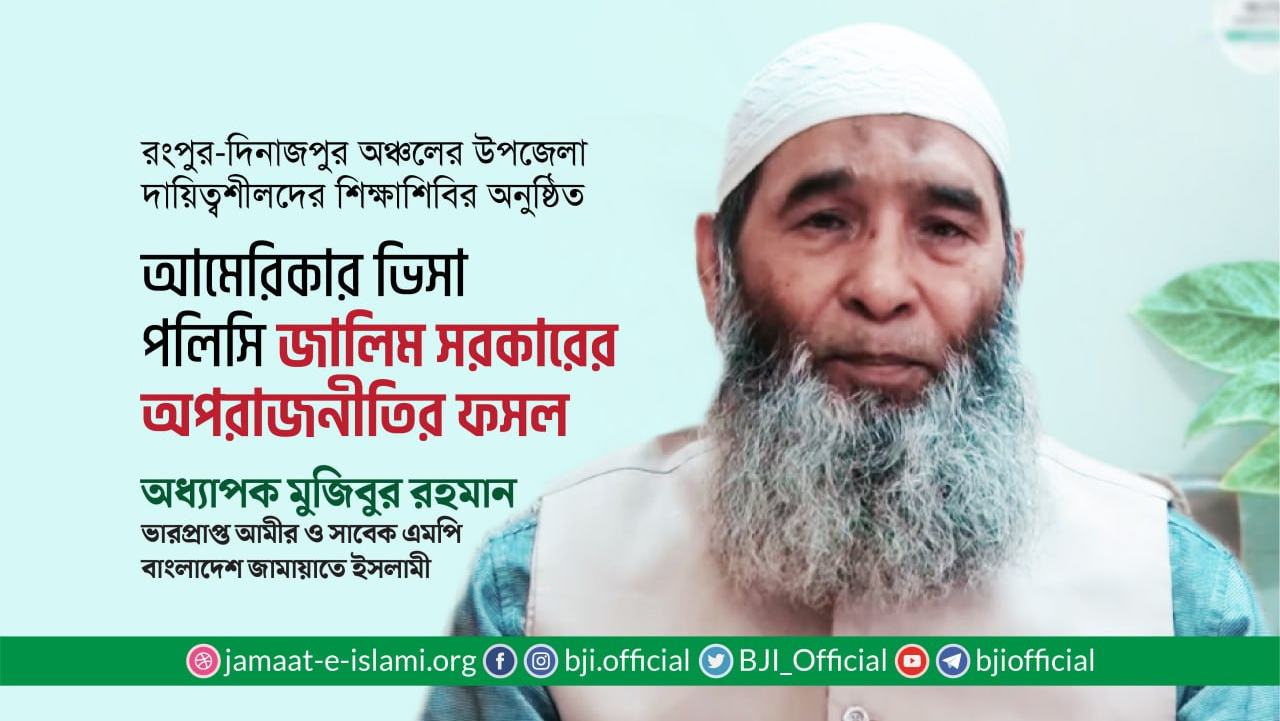 আমেরিকার ভিসা পলিসি জালিম সরকারের অপরাজনীতির ফসল- অধ্যাপক মুজিবুর রহমান