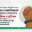 ঢাকা জেলা উত্তরের কর্মপরিষদ সদস্য হাসান মাস্টারকে অন্যায়ভাবে গ্রেফতারের তীব্র নিন্দা ও প্রতিবাদ
