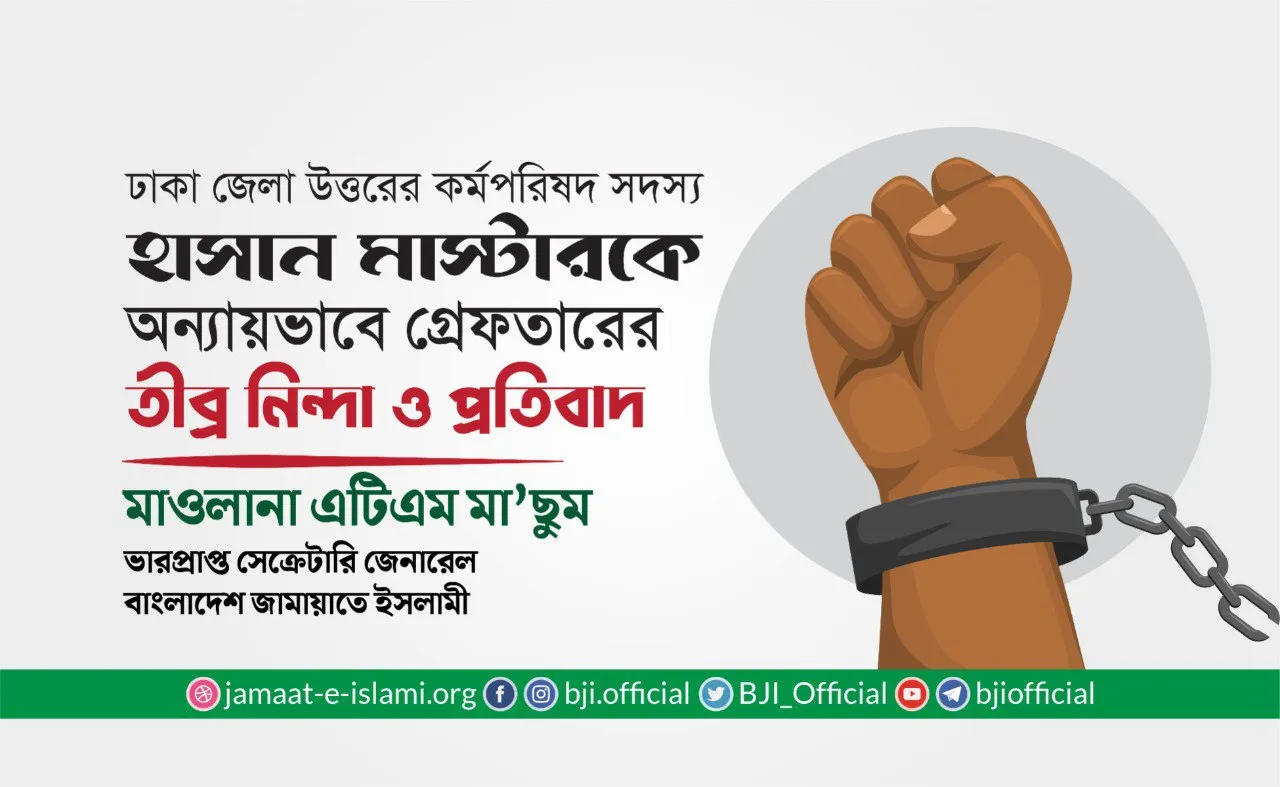 ঢাকা জেলা উত্তরের কর্মপরিষদ সদস্য হাসান মাস্টারকে অন্যায়ভাবে গ্রেফতারের তীব্র নিন্দা ও প্রতিবাদ