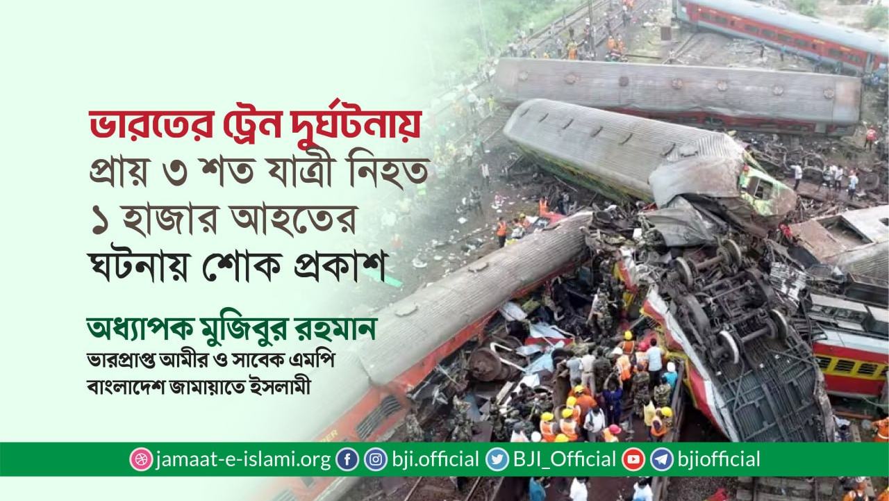 ভারতের ট্রেন দুর্ঘটনায় প্রায় ৩ শত যাত্রী নিহত এবং প্রায় ১ হাজার আহতের ঘটনায় শোক প্রকাশ