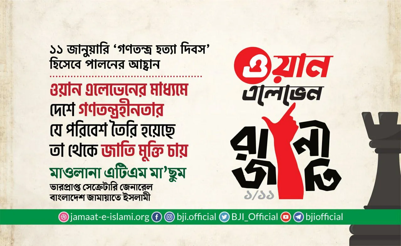ওয়ান এলেভেনের মাধ্যমে দেশে গণতন্ত্রহীনতার যে পরিবেশ তৈরি হয়েছে তা থেকে জাতি মুক্তি চায়
