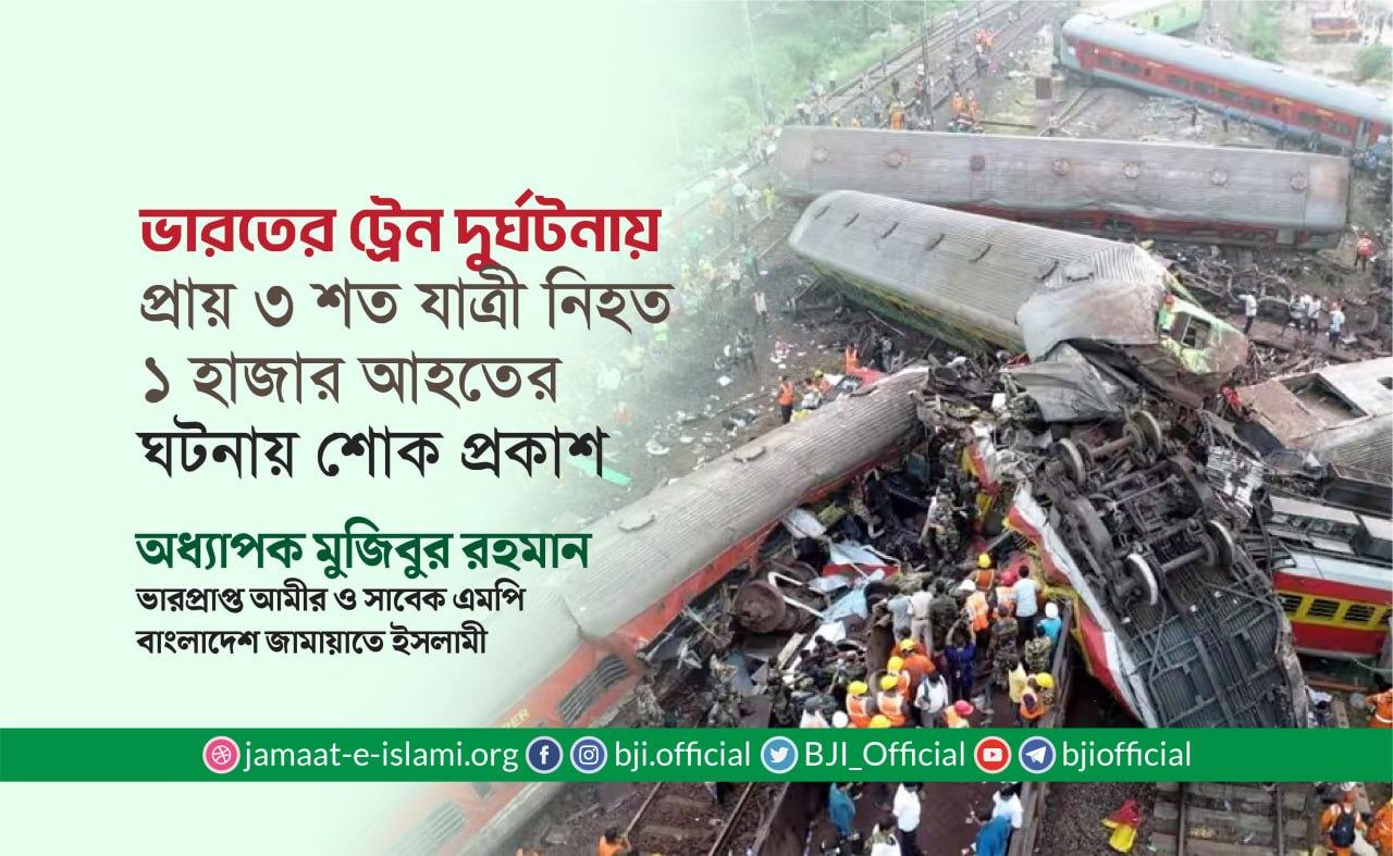 ভারতের ট্রেন দুর্ঘটনায় প্রায় ৩ শত যাত্রী নিহত এবং প্রায় ১ হাজার আহতের ঘটনায় শোক প্রকাশ