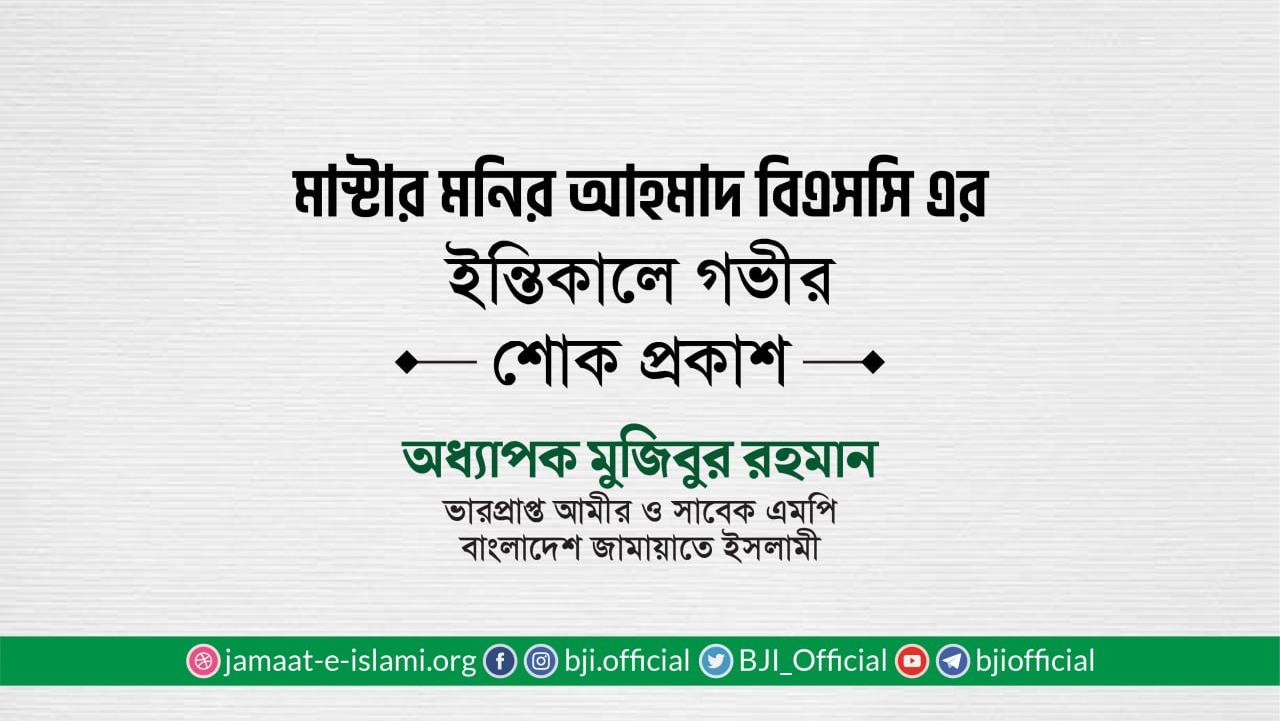 মাস্টার মনির আহমাদ বিএসসি-এর ইন্তিকালে গভীর শোক প্রকাশ