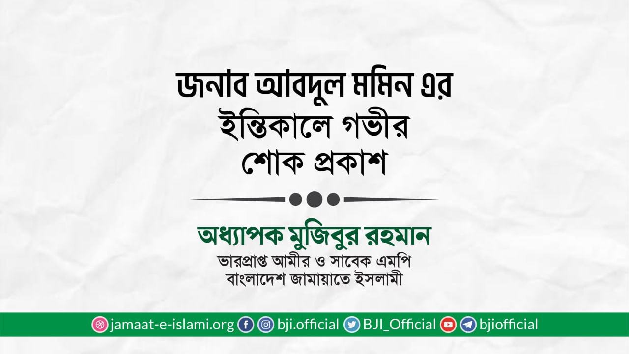 জনাব আবদুল মমিন-এর ইন্তিকালে গভীর শোক প্রকাশ