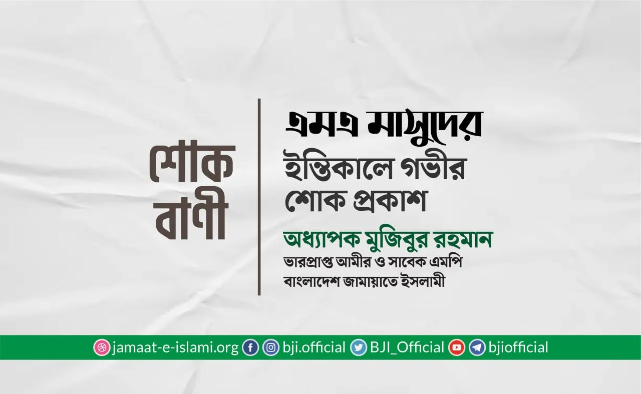 জনাব এমএ মাসুদের ইন্তিকালে গভীর শোক প্রকাশ