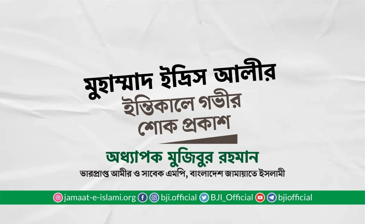 মুহাম্মাদ ইদ্রিস আলীর ইন্তিকালে গভীর শোক প্রকাশ