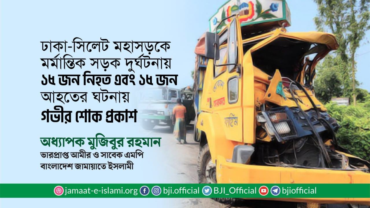 ঢাকা-সিলেট মহাসড়কে মর্মান্তিক সড়ক দুর্ঘটনায় ১৫ জন নিহত এবং ১৫ জন আহতের ঘটনায় গভীর শোক প্রকাশ