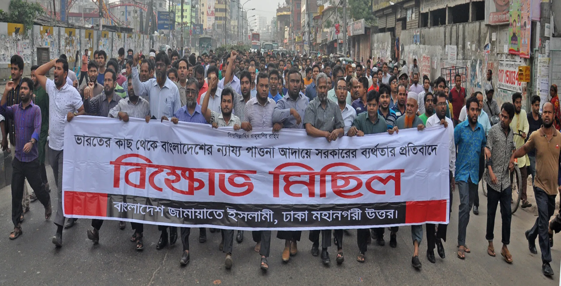 ভারতের নিকট থেকে বাংলাদেশের ন্যায্য পাওনা আদায়ে সরকারের ব্যর্থতার প্রতিবাদে বিক্ষোভ