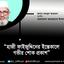 হাজী ফাইজুদ্দিনের ইন্তেকালে গভীর শোক প্রকাশ
