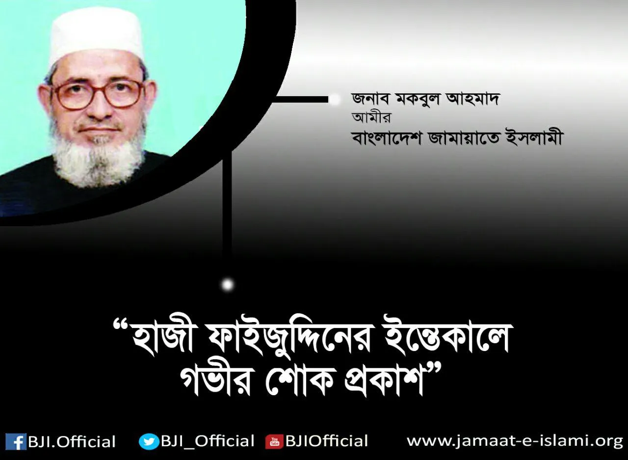 হাজী ফাইজুদ্দিনের ইন্তেকালে গভীর শোক প্রকাশ