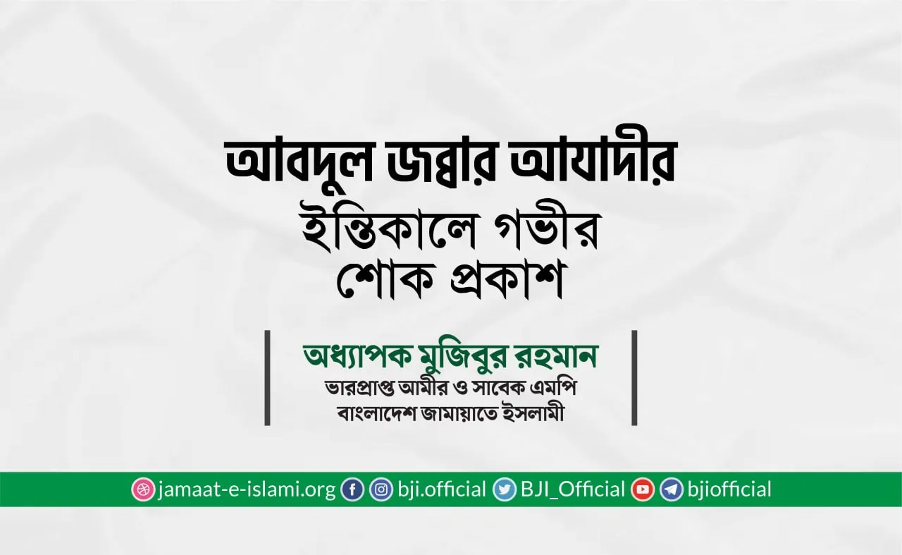 জনাব আবদুল জব্বার আযাদীর ইন্তিকালে গভীর শোক প্রকাশ