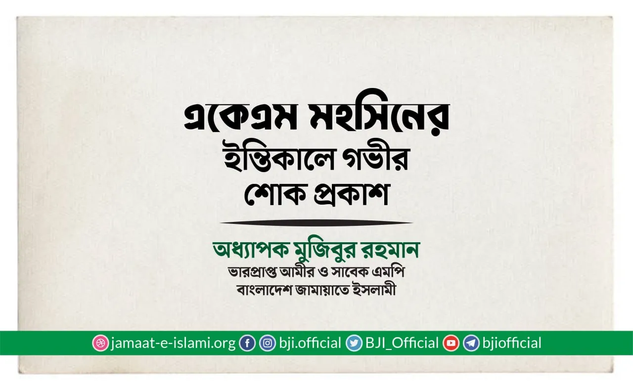 জনাব একেএম মহসিনের ইন্তিকালে গভীর শোক প্রকাশ