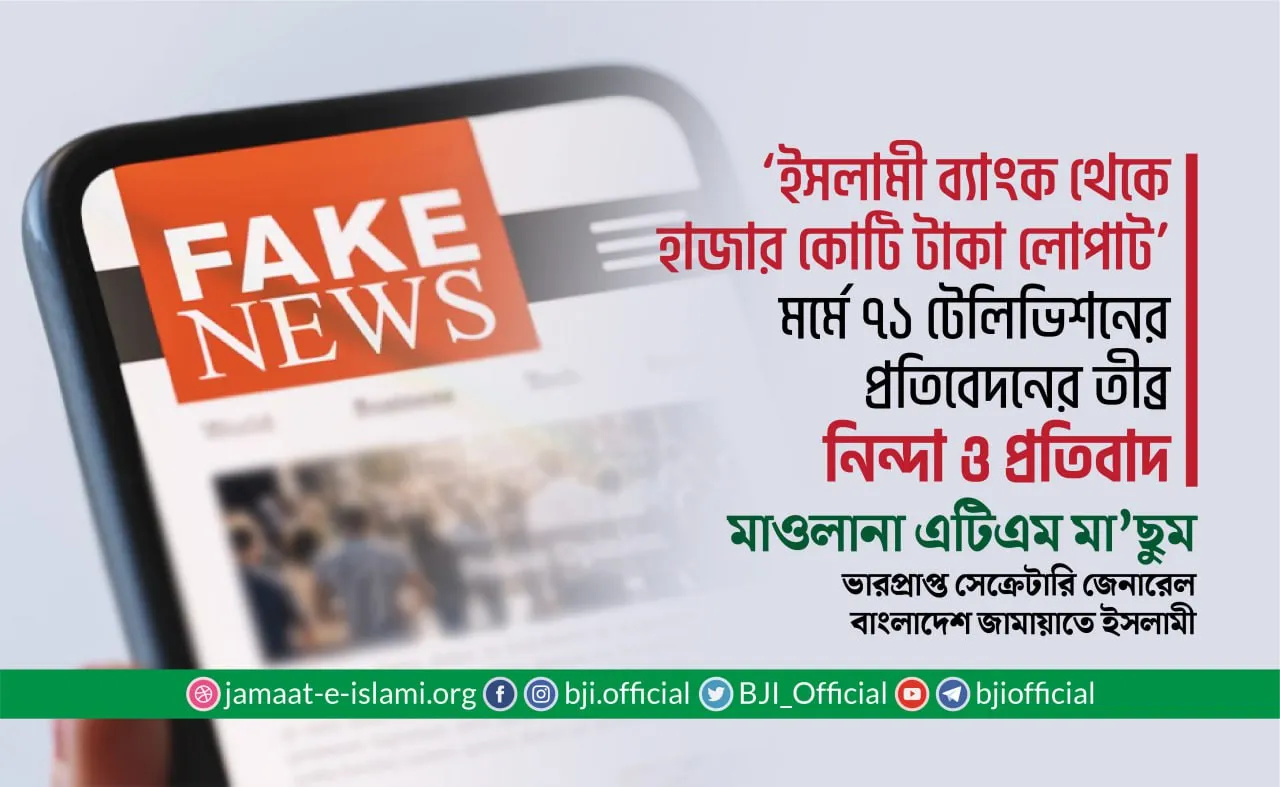 ‘ইসলামী ব্যাংক থেকে হাজার হাজার কোটি টাকা লোপাট’ মর্মে ৭১ টেলিভিশনের প্রতিবেদনের তীব্র নিন্দা ও প্রতিবাদ