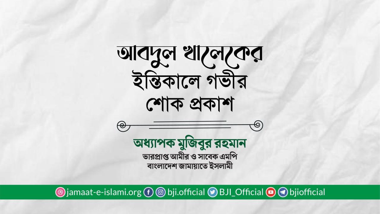 আবদুল খালেকের ইন্তিকালে গভীর শোক প্রকাশ