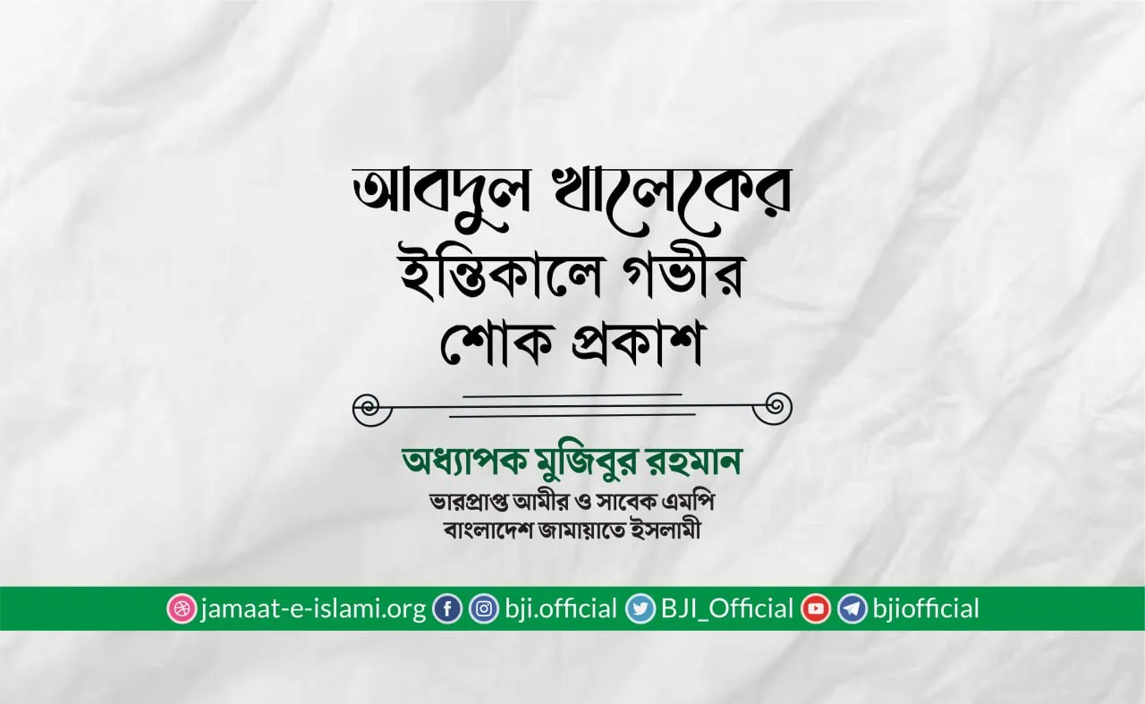 আবদুল খালেকের ইন্তিকালে গভীর শোক প্রকাশ