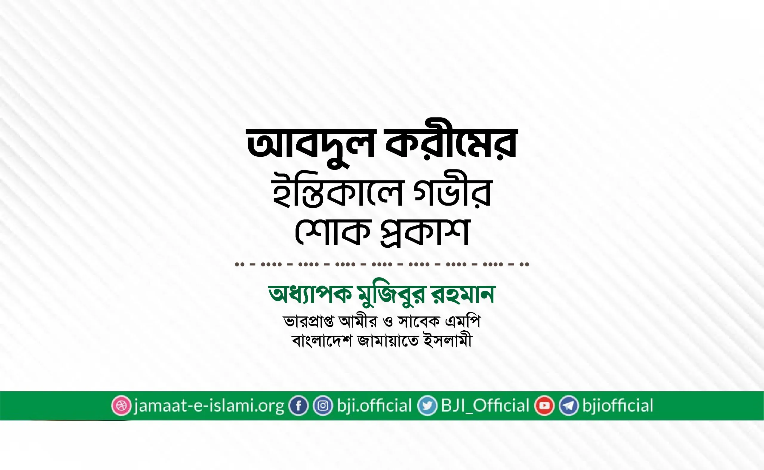 জনাব আবদুল করীমের ইন্তিকালে গভীর শোক প্রকাশ