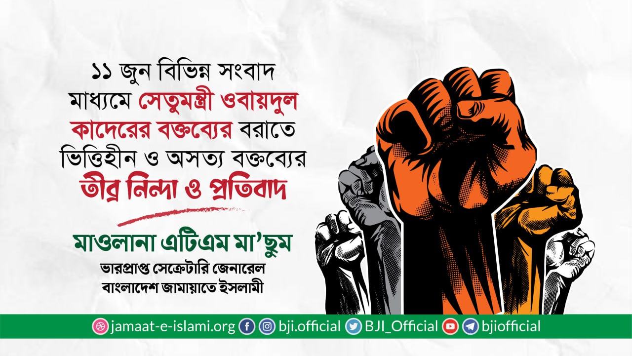 ১১ জুন বিভিন্ন সংবাদ মাধ্যমে সেতুমন্ত্রী ওবায়দুল কাদেরের বক্তব্যের বরাতে ভিত্তিহীন ও অসত্য বক্তব্যের তীব্র নিন্দা ও প্রতিবাদ