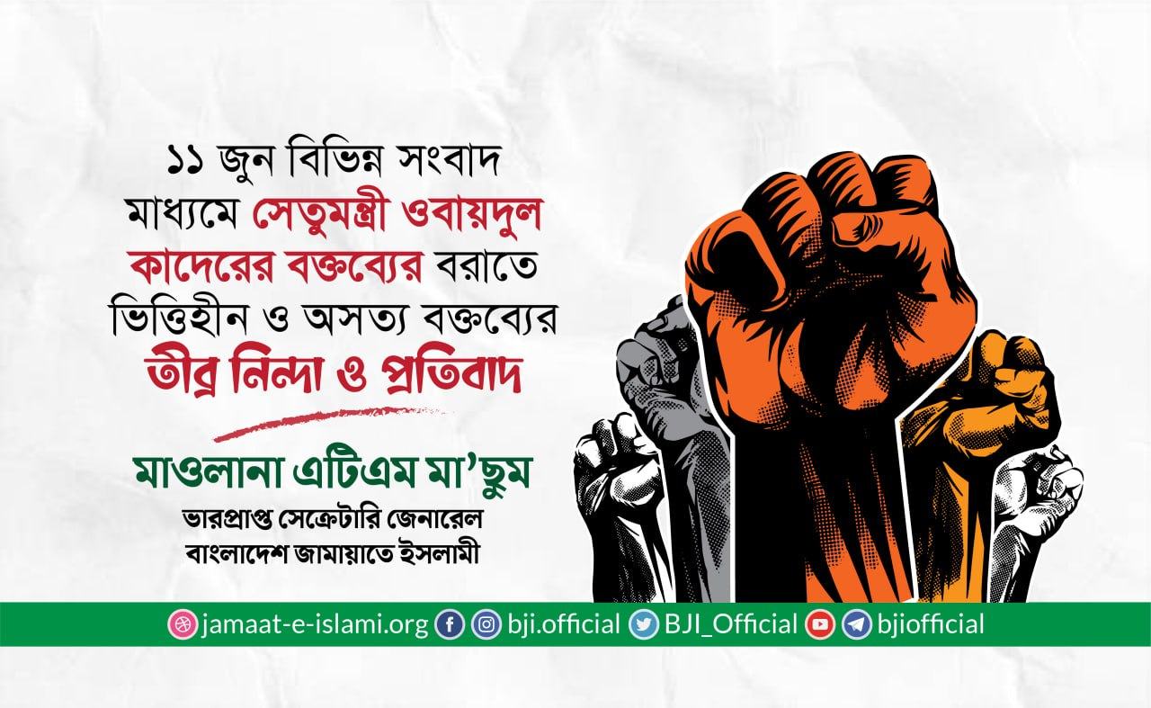 ১১ জুন বিভিন্ন সংবাদ মাধ্যমে সেতুমন্ত্রী ওবায়দুল কাদেরের বক্তব্যের বরাতে ভিত্তিহীন ও অসত্য বক্তব্যের তীব্র নিন্দা ও প্রতিবাদ