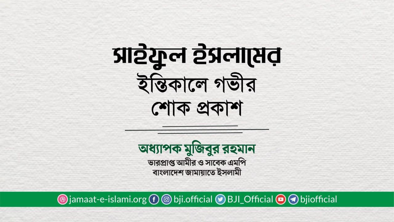 জনাব সাইফুল ইসলামের ইন্তিকালে গভীর শোক প্রকাশ