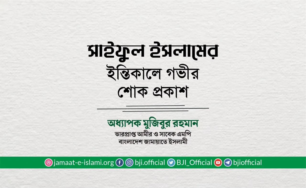 জনাব সাইফুল ইসলামের ইন্তিকালে গভীর শোক প্রকাশ
