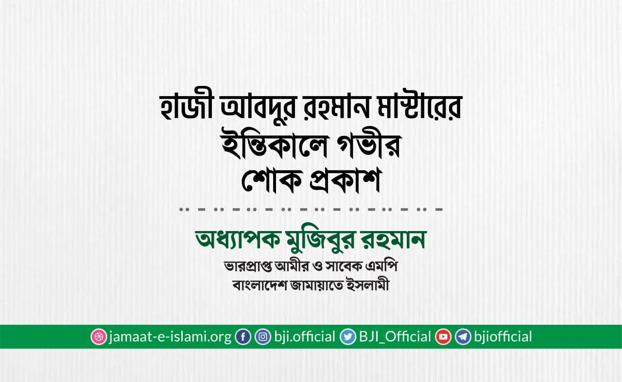 হাজী আবদুর রহমান মাস্টারের ইন্তিকালে গভীর শোক প্রকাশ