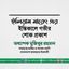 বীর মুক্তিযোদ্ধা জনাব ইলিয়াস সারেং এর ইন্তিকালে গভীর শোক প্রকাশ