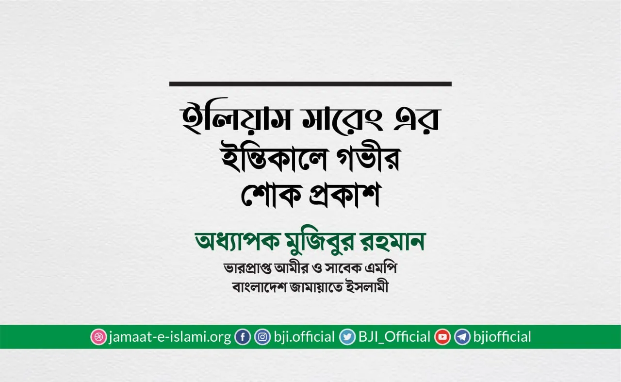 বীর মুক্তিযোদ্ধা জনাব ইলিয়াস সারেং এর ইন্তিকালে গভীর শোক প্রকাশ