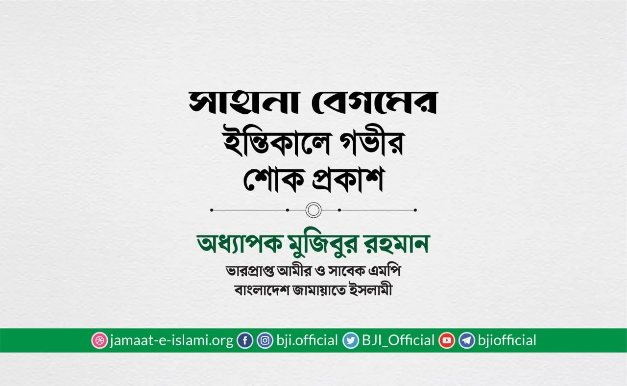 সাহানা বেমমের ইন্তিকালে গভীর শোক প্রকাশ